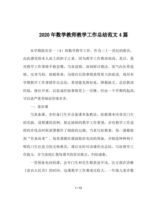 2020年数学教师教学工作总结范文4篇