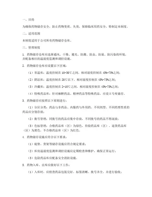 药物储存仓库管理制度范本