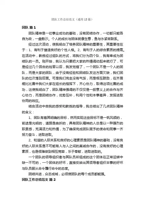 团队工作总结范文（通用13篇）