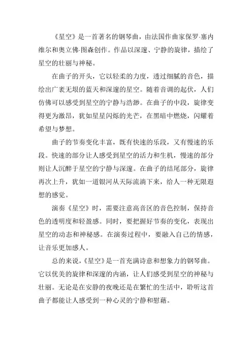 星空的旋律钢琴曲鉴赏