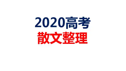 高考散文整理复习课件(62张PPT)