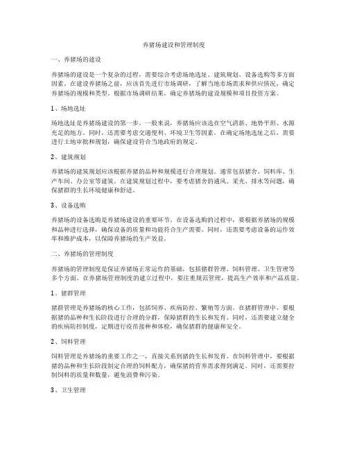 养猪场建设和管理制度