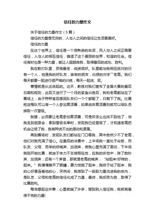 关于信任的力量作文（5篇）