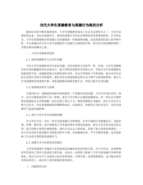 当代大学生道德教育与道德行为现状分析