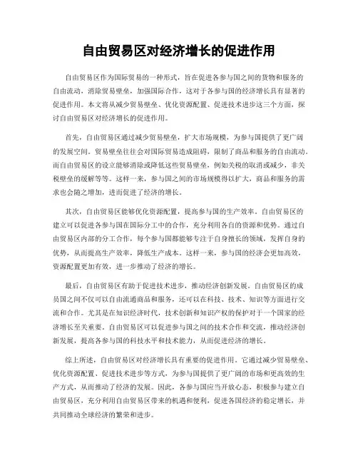 自由贸易区对经济增长的促进作用