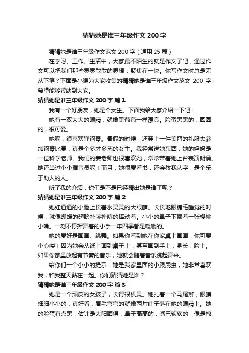猜猜她是谁三年级作文范文200字（通用25篇）