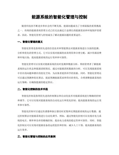 能源系统的智能化管理与控制