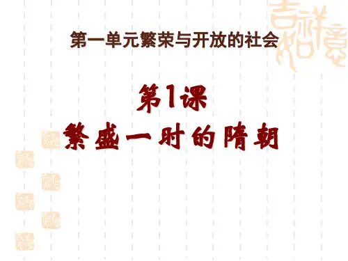 部编版七年级历史下册 第1课繁荣一时的隋朝