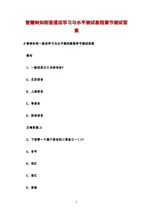 智慧树知到普通话学习与水平测试教程章节测试答案