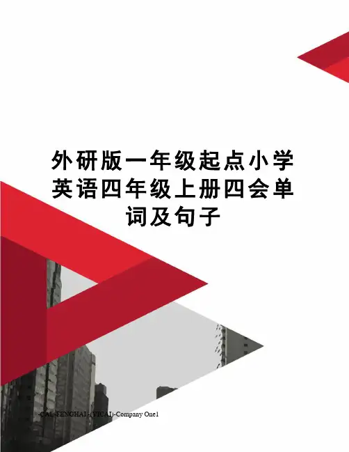 外研版一年级起点小学英语四年级上册四会单词及句子