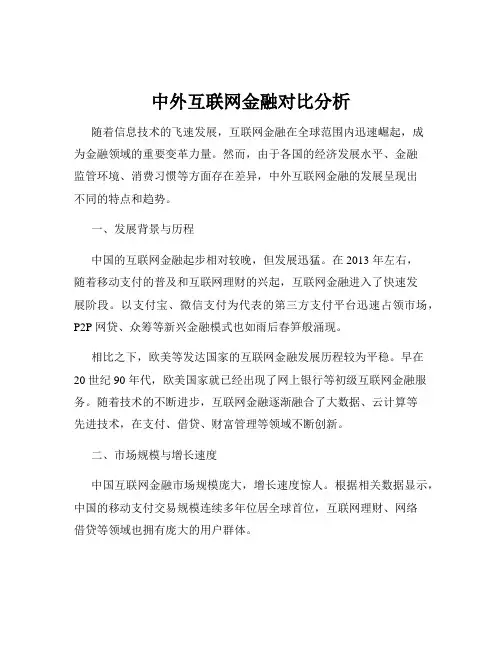 中外互联网金融对比分析