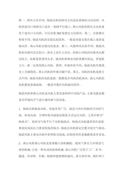 轴流风机和离心风机