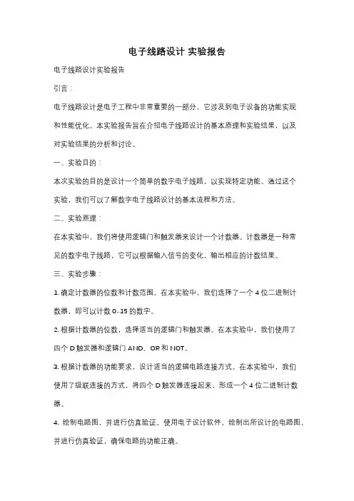 电子线路设计 实验报告