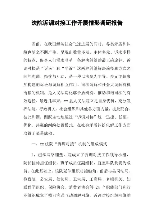 法院诉调对接工作开展情形调研报告