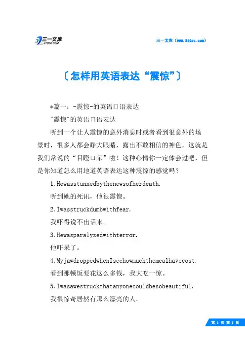 怎样用英语表达“震惊”