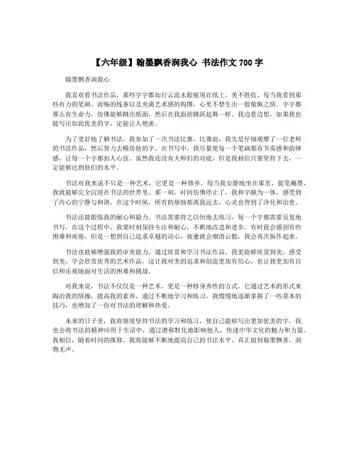 【六年级】翰墨飘香润我心 书法作文700字