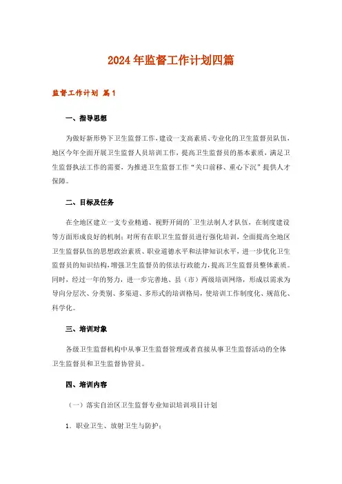 2024年监督工作计划四篇_4