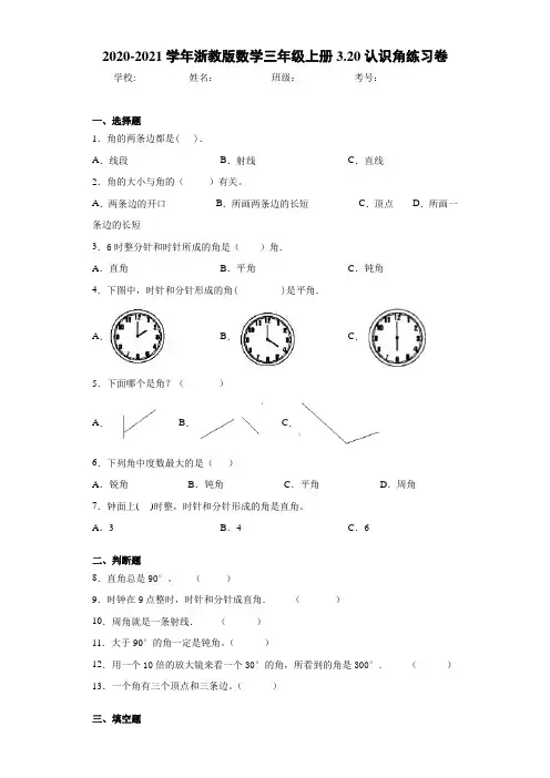 2020-2021学年浙教版数学三年级上册3.20认识角练习卷