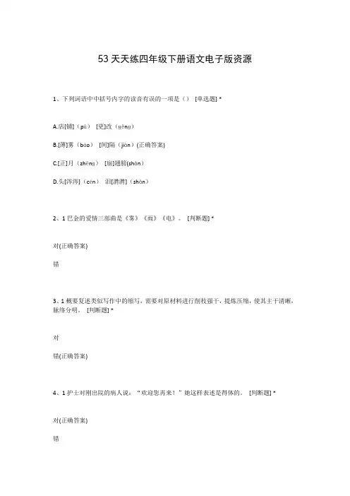 53天天练四年级下册语文电子版资源