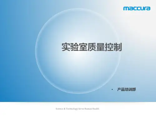 实验室质量控制-PPT课件
