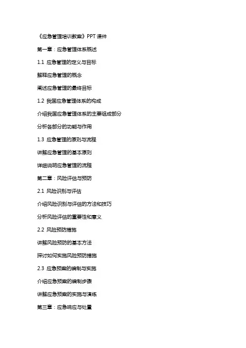《应急管理培训教案》课件