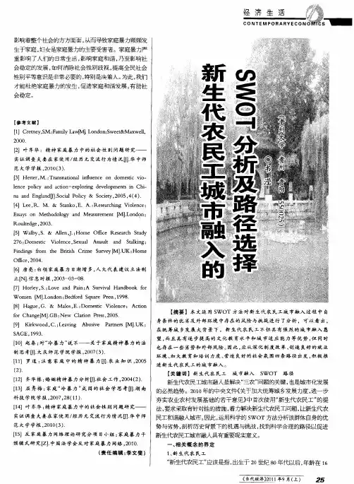 新生代农民工城市融入的SWOT分析及路径选择