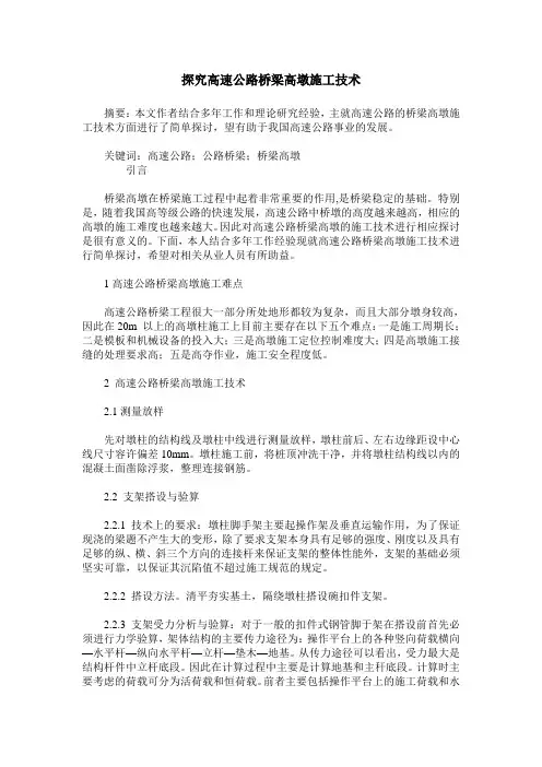 探究高速公路桥梁高墩施工技术