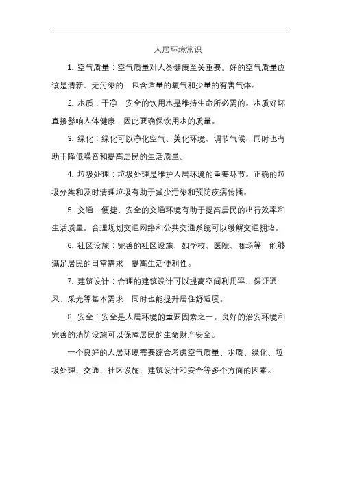 人居环境常识