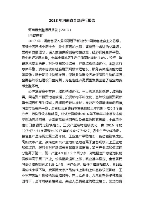 2018年河南省金融运行报告