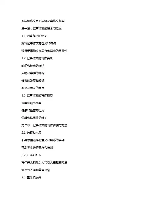 五年级作文之五年级记事作文教案