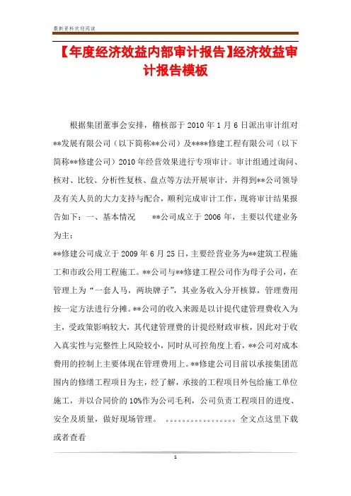 【年度经济效益内部审计报告】经济效益审计报告模板