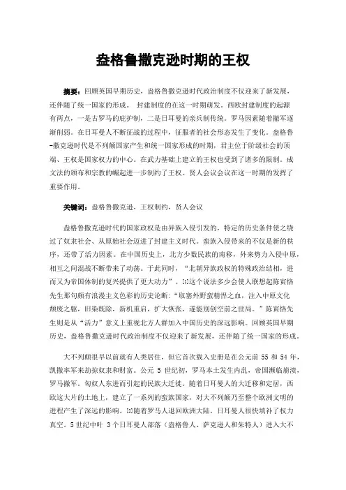 盎格鲁撒克逊时期的王权