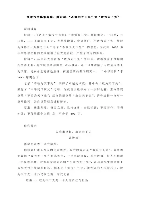 高考作文模拟写作：辩论词：“不敢为天下先”或“敢为天下先”