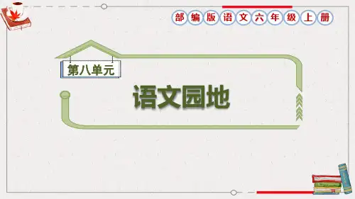 部编版六年级语文上册第8单元《语文园地八》课件
