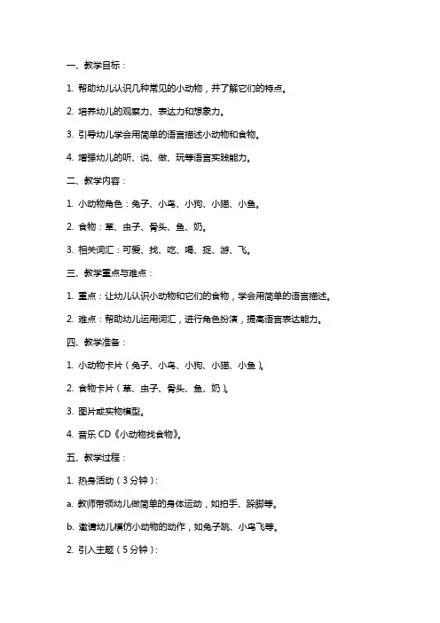 托班语言教案：小动物找食物