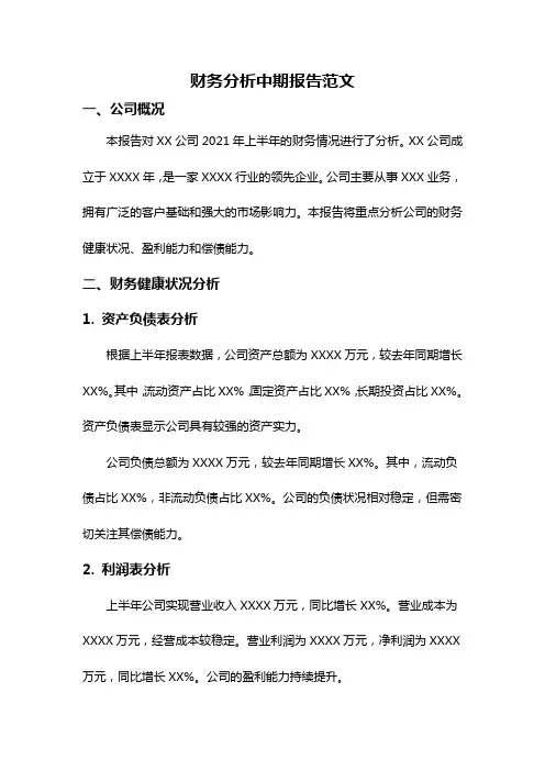 财务分析中期报告范文