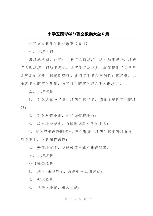 小学五四青年节班会教案大全5篇