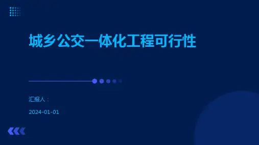 城乡公交一体化工程可行性