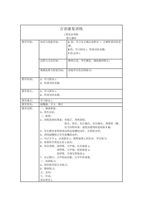 言语康复训练课教案i的发音练习