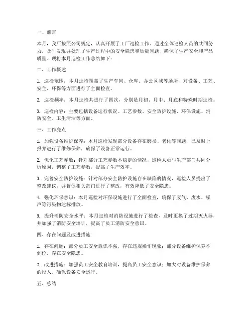工厂巡检月工作总结报告