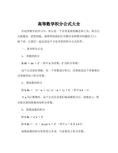 高等数学积分公式大全