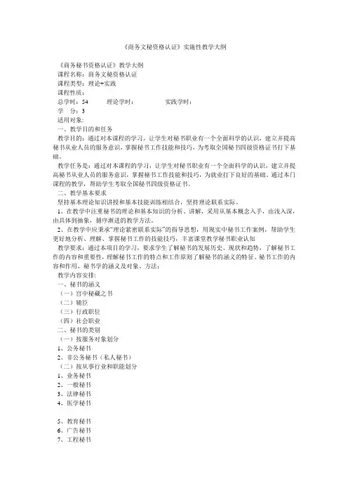 《商务文秘资格认证》实施性教学大纲