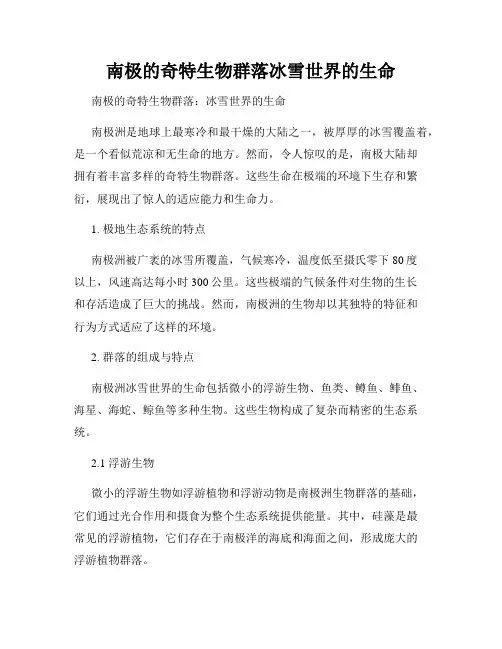 南极的奇特生物群落冰雪世界的生命
