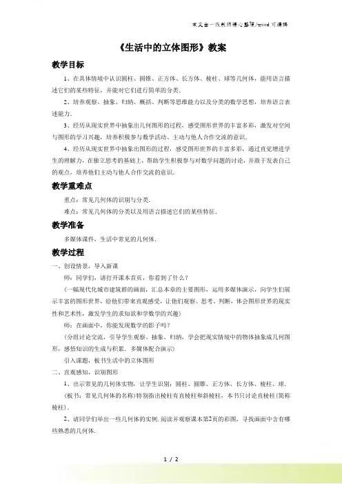 北师大版七年级数学上册1.1《生活中的立体图形1》教案2