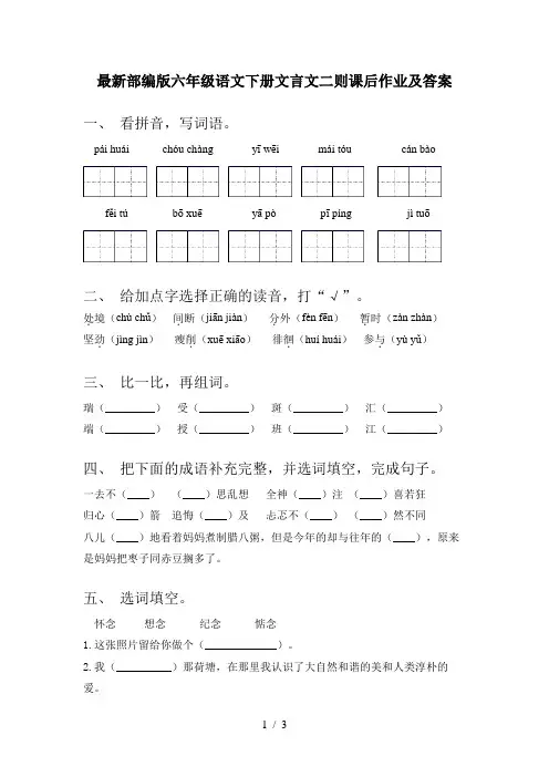 最新部编版六年级语文下册文言文二则课后作业及答案