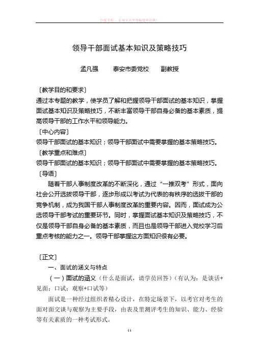 领导干部面试基本知识及策略技巧