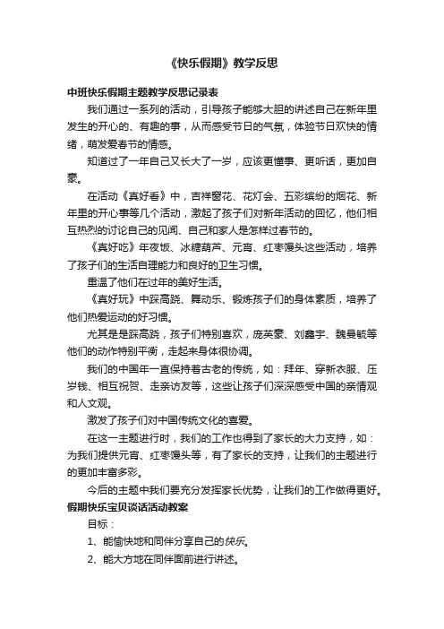 《快乐假期》教学反思