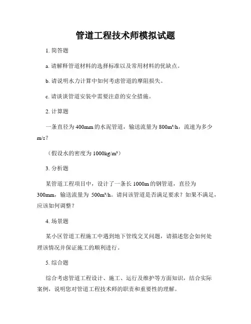 管道工程技术师模拟试题