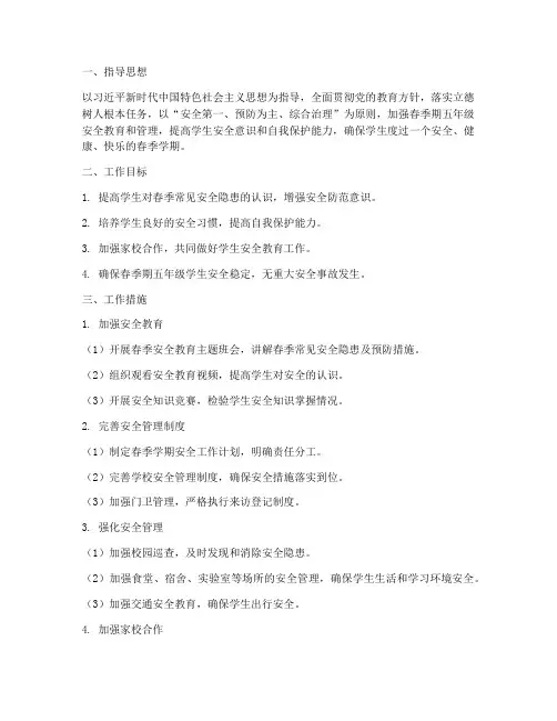 春季期五年级安全工作计划