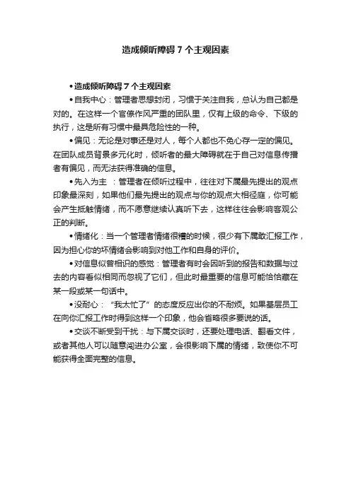 造成倾听障碍7个主观因素